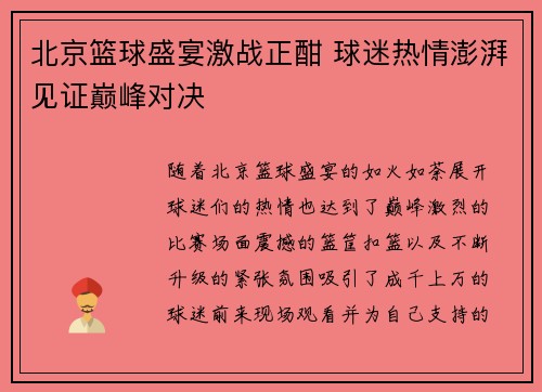 北京篮球盛宴激战正酣 球迷热情澎湃见证巅峰对决