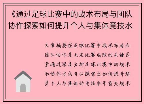 《通过足球比赛中的战术布局与团队协作探索如何提升个人与集体竞技水平》