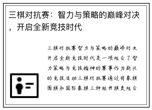 三棋对抗赛:智力与策略的巅峰对决,开启全新竞技时代
