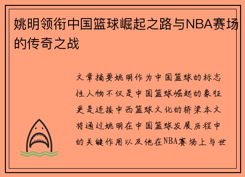 姚明领衔中国篮球崛起之路与NBA赛场的传奇之战