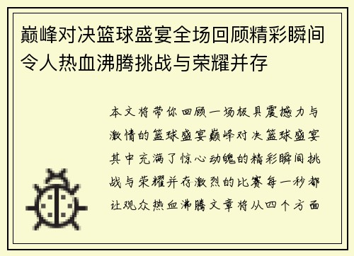 巅峰对决篮球盛宴全场回顾精彩瞬间令人热血沸腾挑战与荣耀并存