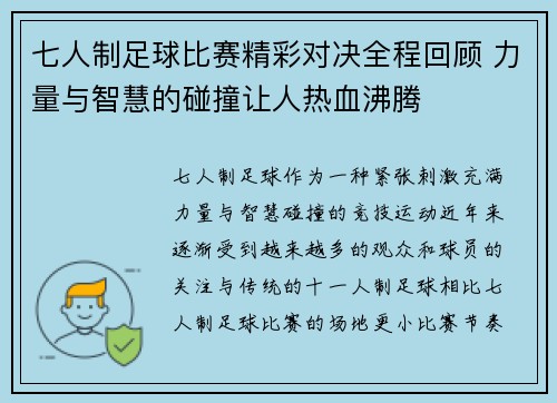 七人制足球比赛精彩对决全程回顾 力量与智慧的碰撞让人热血沸腾