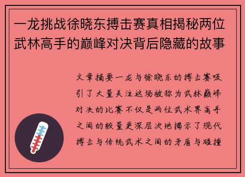 一龙挑战徐晓东搏击赛真相揭秘两位武林高手的巅峰对决背后隐藏的故事