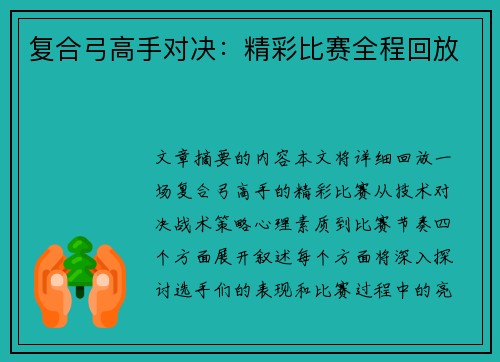 复合弓高手对决:精彩比赛全程回放