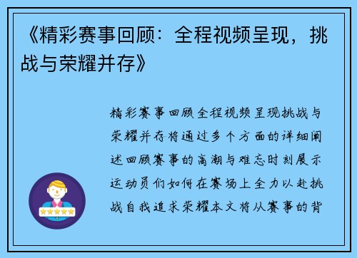《精彩赛事回顾:全程视频呈现,挑战与荣耀并存》