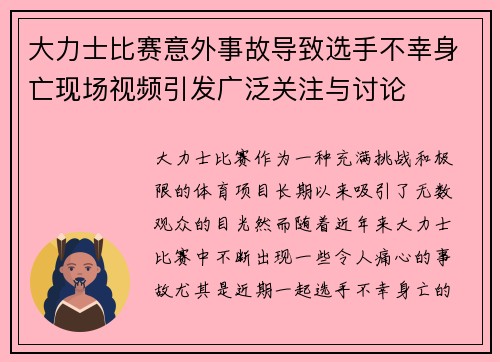 大力士比赛意外事故导致选手不幸身亡现场视频引发广泛关注与讨论