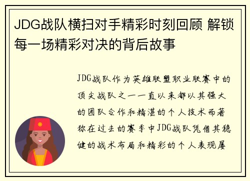 JDG战队横扫对手精彩时刻回顾 解锁每一场精彩对决的背后故事