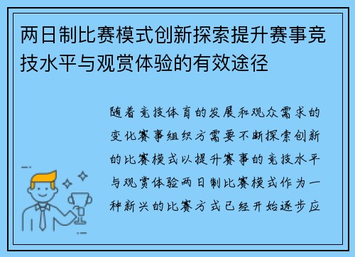 两日制比赛模式创新探索提升赛事竞技水平与观赏体验的有效途径