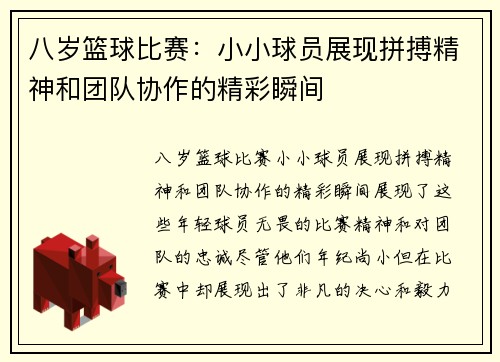 八岁篮球比赛:小小球员展现拼搏精神和团队协作的精彩瞬间