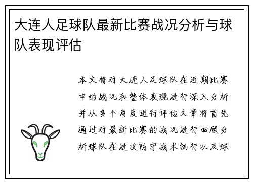 大连人足球队最新比赛战况分析与球队表现评估