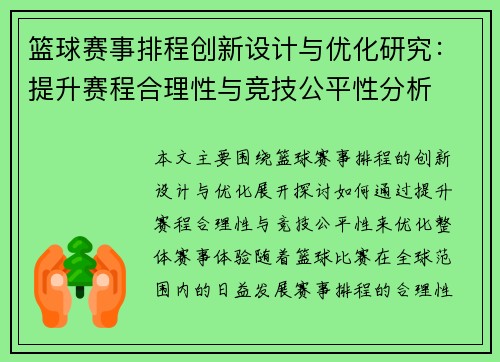 篮球赛事排程创新设计与优化研究:提升赛程合理性与竞技公平性分析