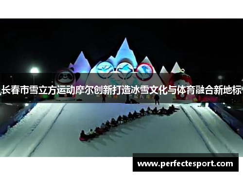 长春市雪立方运动摩尔创新打造冰雪文化与体育融合新地标