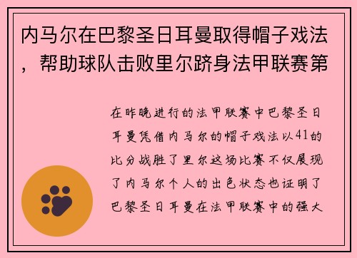 内马尔在巴黎圣日耳曼取得帽子戏法，帮助球队击败里尔跻身法甲联赛第一！
