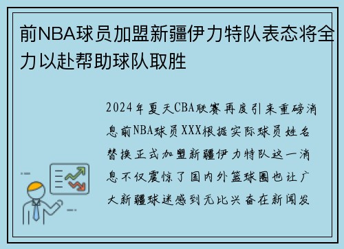 前NBA球员加盟新疆伊力特队表态将全力以赴帮助球队取胜