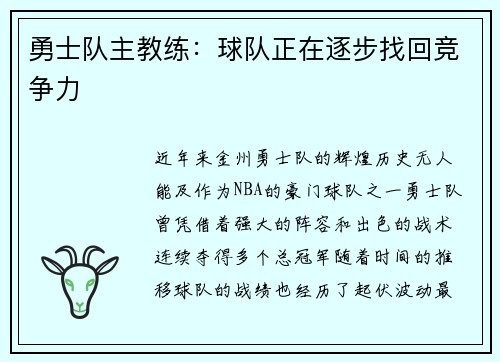 勇士队主教练:球队正在逐步找回竞争力