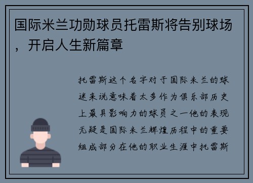 国际米兰功勋球员托雷斯将告别球场,开启人生新篇章