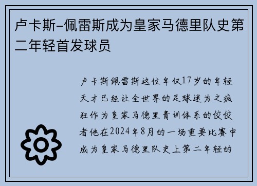卢卡斯-佩雷斯成为皇家马德里队史第二年轻首发球员