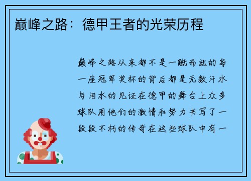 巅峰之路:德甲王者的光荣历程