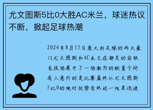 尤文图斯5比0大胜AC米兰,球迷热议不断,掀起足球热潮