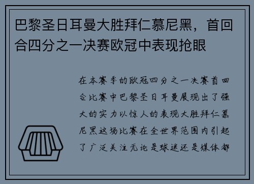 巴黎圣日耳曼大胜拜仁慕尼黑,首回合四分之一决赛欧冠中表现抢眼