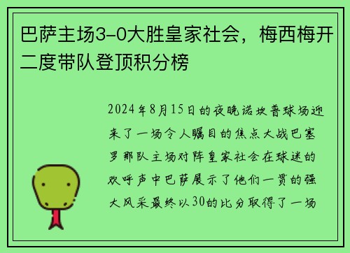 巴萨主场3-0大胜皇家社会,梅西梅开二度带队登顶积分榜