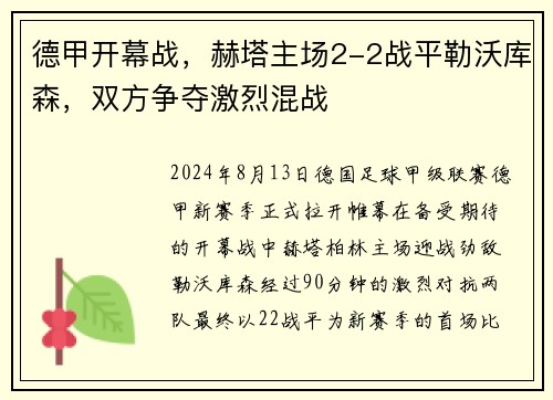 德甲开幕战,赫塔主场2-2战平勒沃库森,双方争夺激烈混战