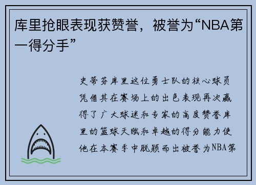 库里抢眼表现获赞誉,被誉为“NBA第一得分手”