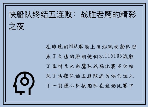 快船队终结五连败:战胜老鹰的精彩之夜