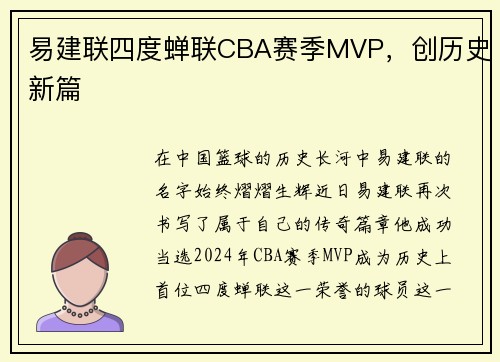 易建联四度蝉联CBA赛季MVP,创历史新篇