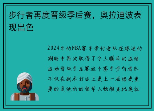 步行者再度晋级季后赛，奥拉迪波表现出色