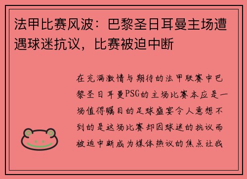 法甲比赛风波:巴黎圣日耳曼主场遭遇球迷抗议,比赛被迫中断