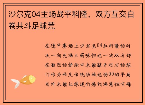沙尔克04主场战平科隆,双方互交白卷共斗足球荒