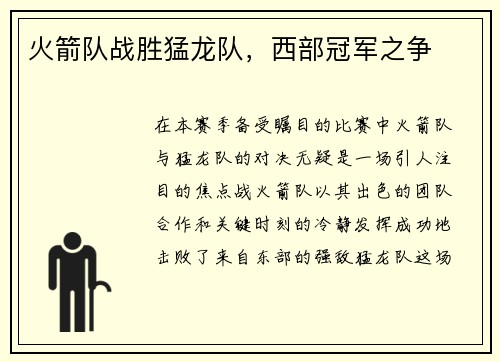 火箭队战胜猛龙队,西部冠军之争
