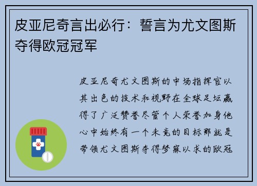 皮亚尼奇言出必行：誓言为尤文图斯夺得欧冠冠军