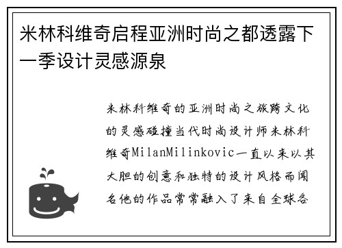 米林科维奇启程亚洲时尚之都透露下一季设计灵感源泉