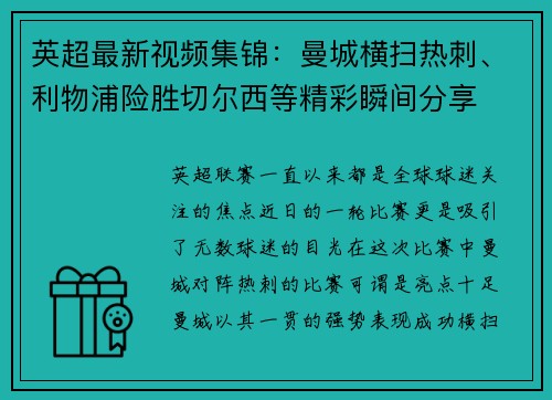 英超最新视频集锦：曼城横扫热刺、利物浦险胜切尔西等精彩瞬间分享