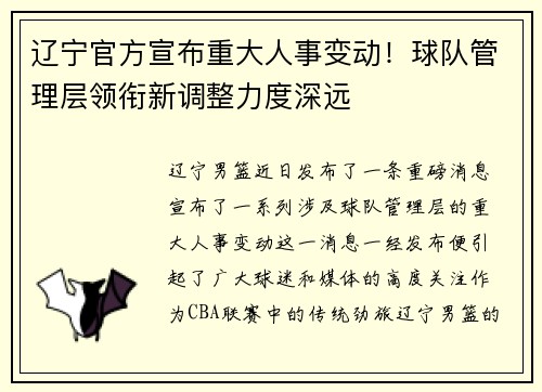 辽宁官方宣布重大人事变动！球队管理层领衔新调整力度深远