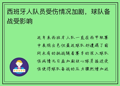 西班牙人队员受伤情况加剧，球队备战受影响
