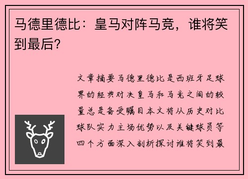 马德里德比：皇马对阵马竞，谁将笑到最后？