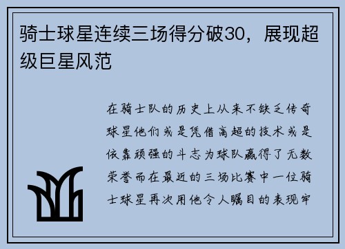 骑士球星连续三场得分破30，展现超级巨星风范