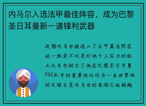 内马尔入选法甲最佳阵容，成为巴黎圣日耳曼新一道锋利武器