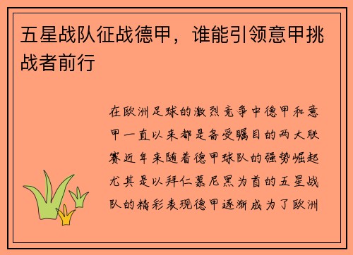 五星战队征战德甲，谁能引领意甲挑战者前行