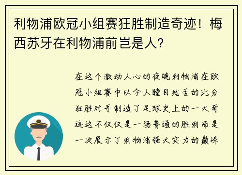 利物浦欧冠小组赛狂胜制造奇迹！梅西苏牙在利物浦前岂是人？