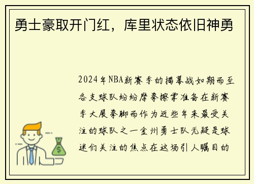勇士豪取开门红，库里状态依旧神勇
