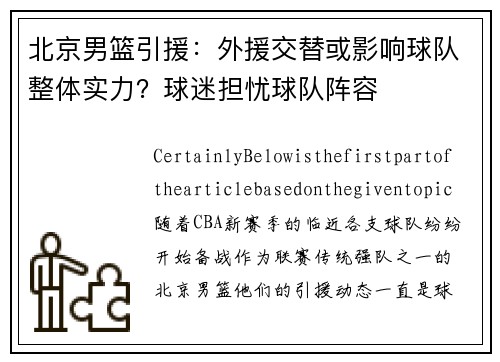 北京男篮引援:外援交替或影响球队整体实力?球迷担忧球队阵容