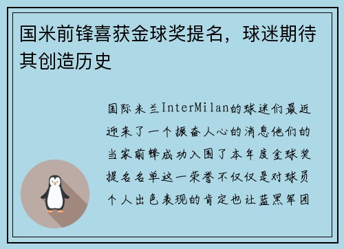 国米前锋喜获金球奖提名，球迷期待其创造历史