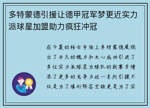 多特蒙德引援让德甲冠军梦更近实力派球星加盟助力疯狂冲冠