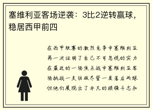 塞维利亚客场逆袭：3比2逆转赢球，稳居西甲前四