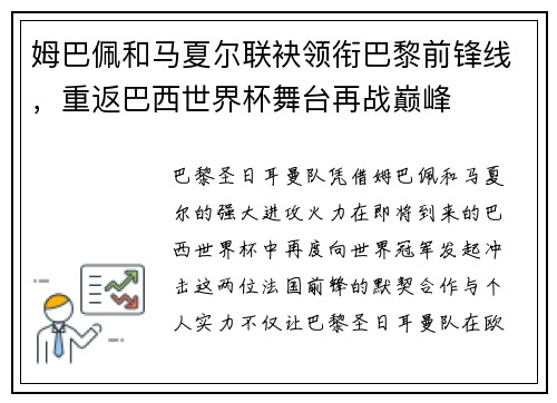 姆巴佩和马夏尔联袂领衔巴黎前锋线,重返巴西世界杯舞台再战巅峰