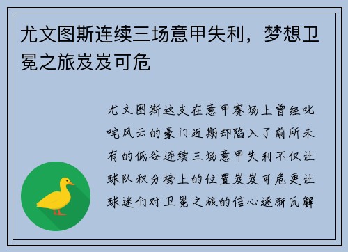尤文图斯连续三场意甲失利，梦想卫冕之旅岌岌可危
